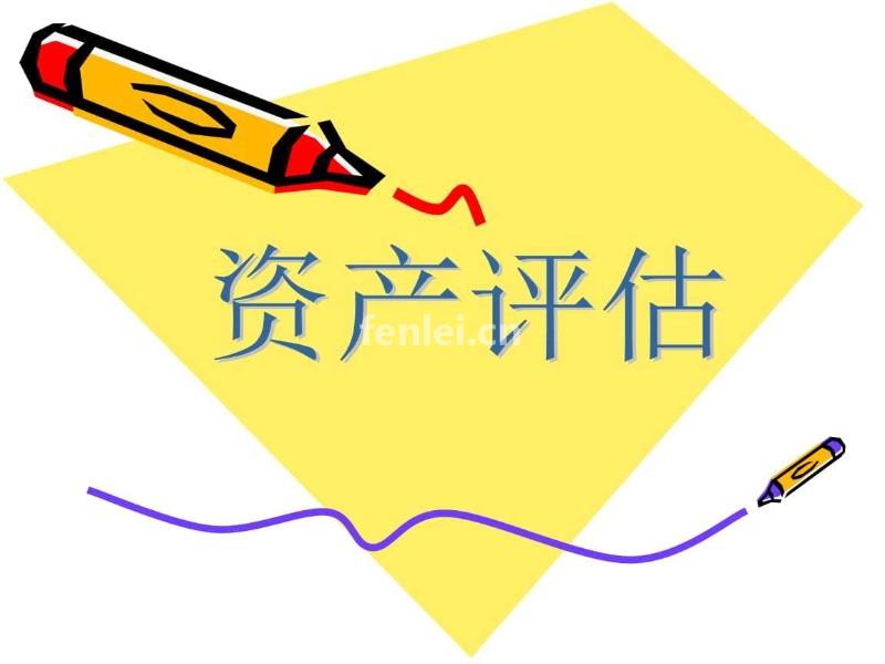 济宁资产评估公司,拆迁企业工厂果园等出具合法评估报告