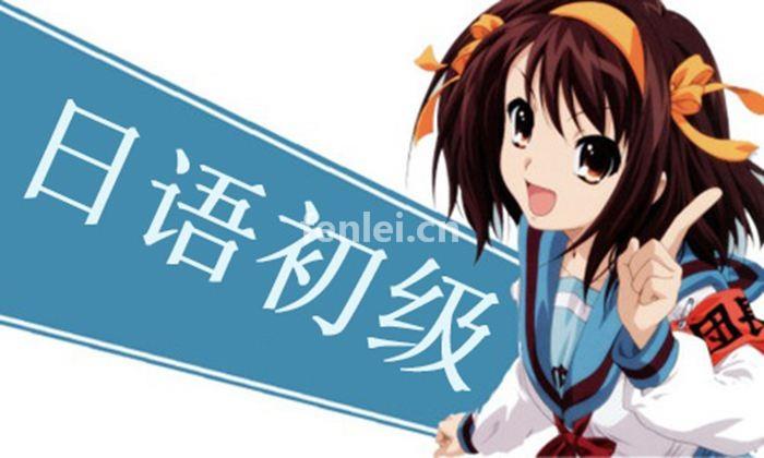 日语口语 零基础日语
