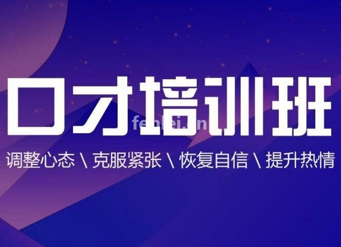 济宁口才交流 演讲表达 逻辑说服力专业口才培训机构开课啦