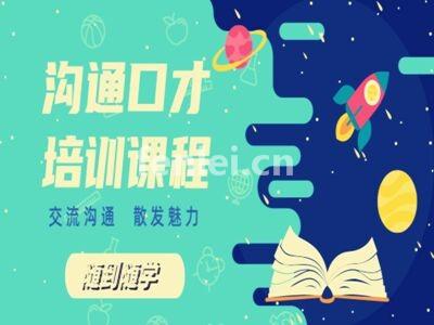 济宁专业提升当众讲话 人际沟通 逻辑思维培训