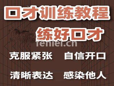 济宁曲阜演讲口才培训专业提升人际沟通 逻辑思维 科学发声培训