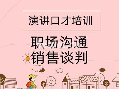 济宁演讲口才培训利用业余时间提升沟通 销售 领导力口才开课啦