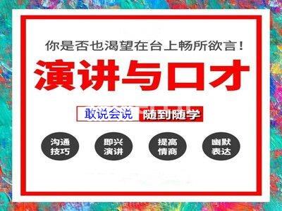 济宁曲阜提高锻炼表达 演讲魅力 人际沟通专业口才培训机构