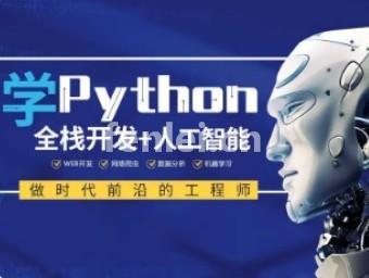 济宁Python培训 数据库开发 人工智能 爬虫开发培训班