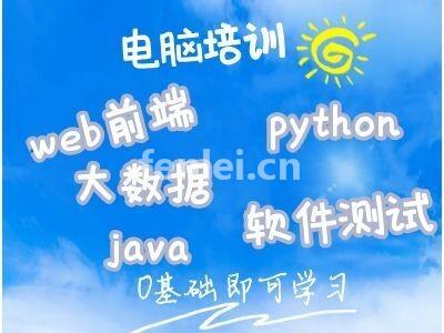 济宁软件开发,软件测试培训机构,python人工智能