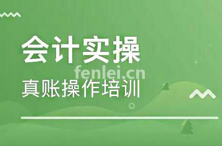 济宁会计培训主打实操培训有自己代账公司(济南会计实操做账培训)