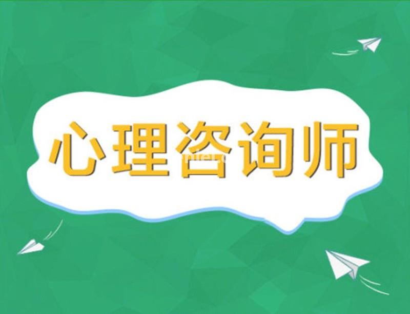 济宁心理咨询师和健康管理师培训(济宁市心理咨询师协会)