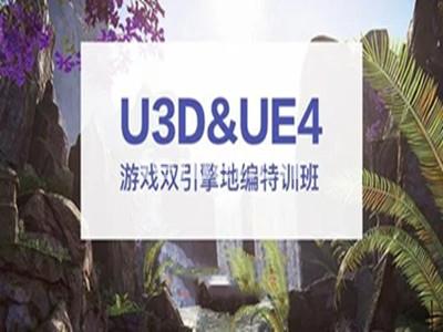 济宁Unity3D游戏开发培训 虚幻引擎UE4地编培训班