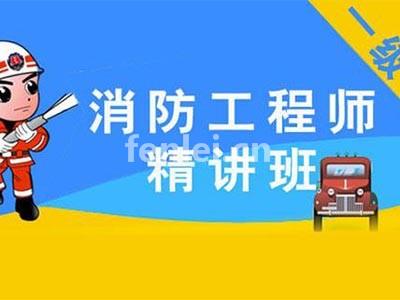 济宁消防工程师培训 消防设施操作员培训,安全工程师考证培训