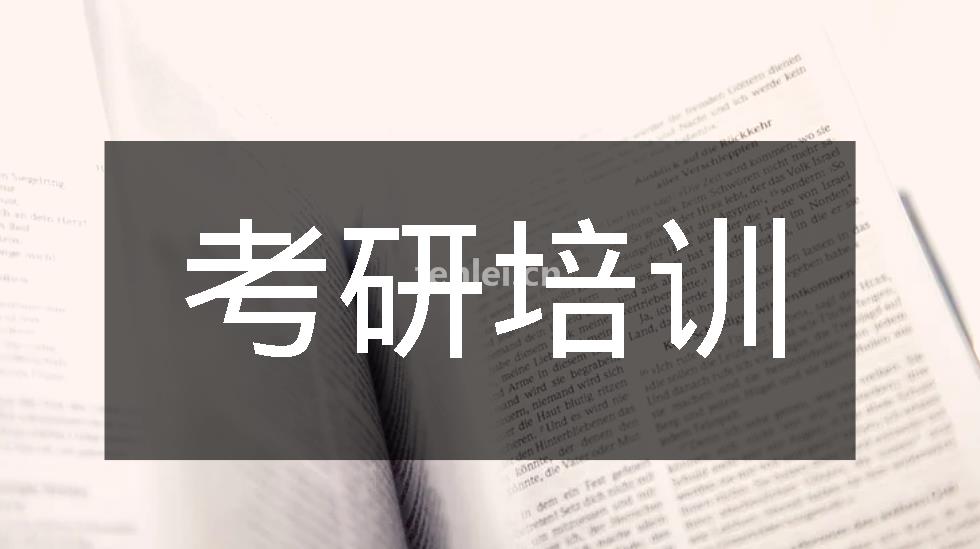 济宁考研培训,考研秋季集训,心理学考研,计算机考研,逆向考研(济宁考研辅导班)