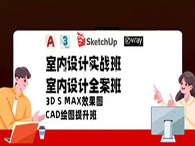 济宁室内设计CAD培训 3DAMX Vray渲染 SU培训班
