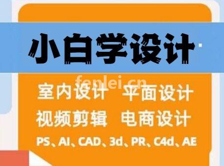 济宁平面设计培训pr培训ps培训视频剪辑抖音剪辑培训班(济宁学设计的培训机构)